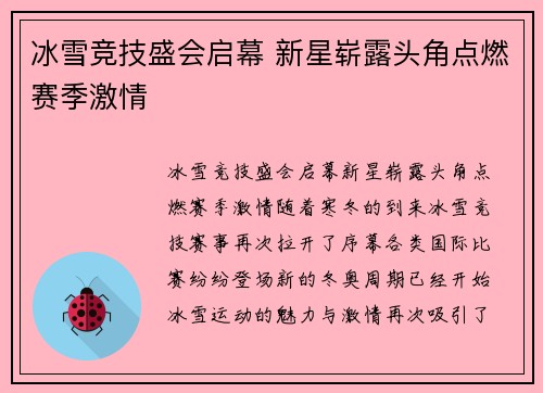 冰雪竞技盛会启幕 新星崭露头角点燃赛季激情