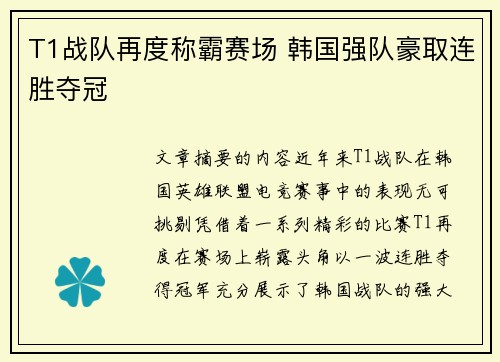 T1战队再度称霸赛场 韩国强队豪取连胜夺冠