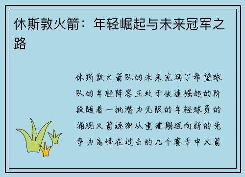 休斯敦火箭：年轻崛起与未来冠军之路