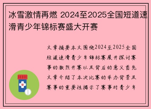 冰雪激情再燃 2024至2025全国短道速滑青少年锦标赛盛大开赛