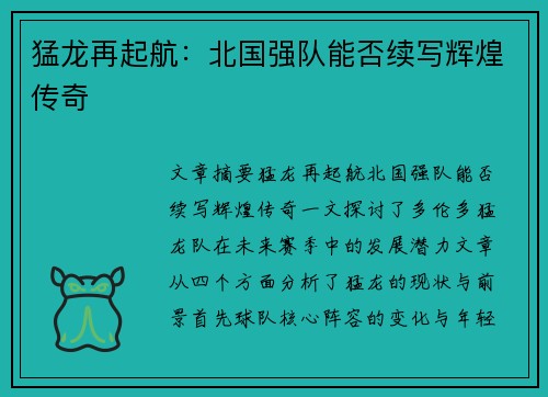 猛龙再起航：北国强队能否续写辉煌传奇