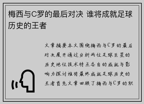 梅西与C罗的最后对决 谁将成就足球历史的王者