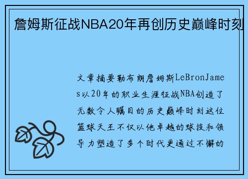 詹姆斯征战NBA20年再创历史巅峰时刻