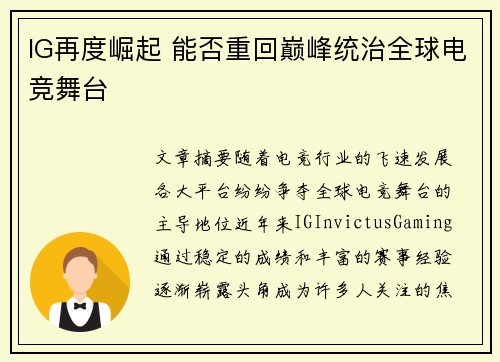 IG再度崛起 能否重回巅峰统治全球电竞舞台