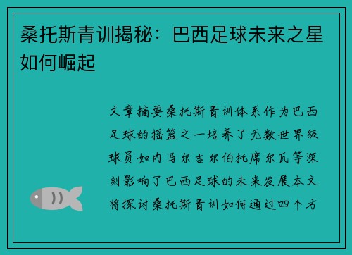 桑托斯青训揭秘：巴西足球未来之星如何崛起