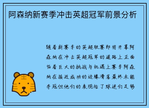 阿森纳新赛季冲击英超冠军前景分析