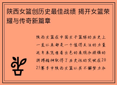 陕西女篮创历史最佳战绩 揭开女篮荣耀与传奇新篇章