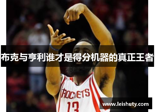 布克与亨利谁才是得分机器的真正王者