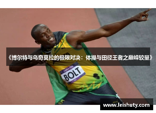 《博尔特与乌奇莫拉的极限对决：体操与田径王者之巅峰较量》
