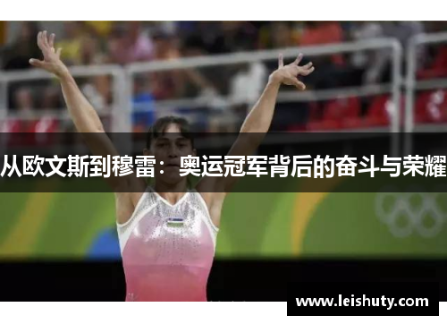 从欧文斯到穆雷：奥运冠军背后的奋斗与荣耀