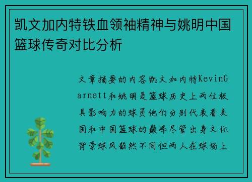 凯文加内特铁血领袖精神与姚明中国篮球传奇对比分析