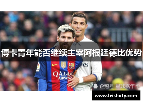 博卡青年能否继续主宰阿根廷德比优势