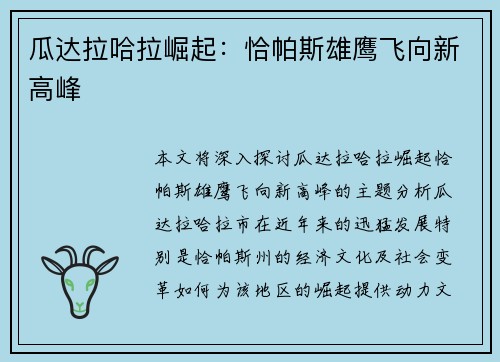 瓜达拉哈拉崛起：恰帕斯雄鹰飞向新高峰