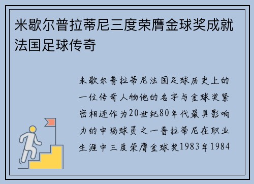 米歇尔普拉蒂尼三度荣膺金球奖成就法国足球传奇