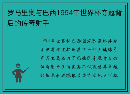 罗马里奥与巴西1994年世界杯夺冠背后的传奇射手