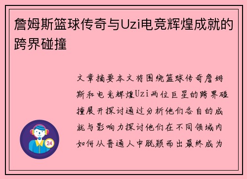 詹姆斯篮球传奇与Uzi电竞辉煌成就的跨界碰撞