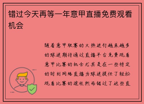 错过今天再等一年意甲直播免费观看机会