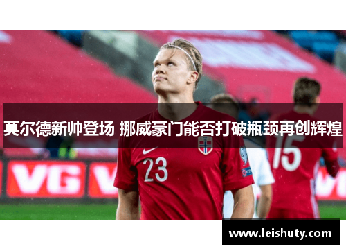 莫尔德新帅登场 挪威豪门能否打破瓶颈再创辉煌