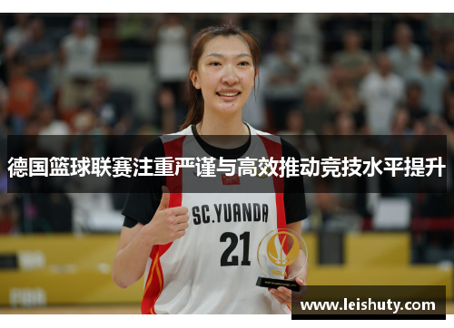 德国篮球联赛注重严谨与高效推动竞技水平提升