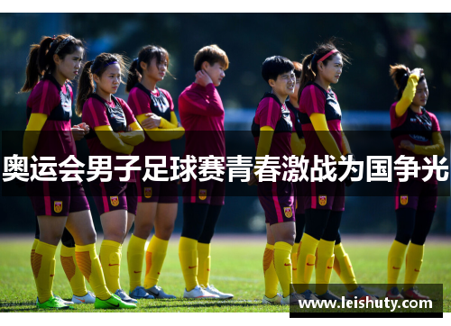 奥运会男子足球赛青春激战为国争光