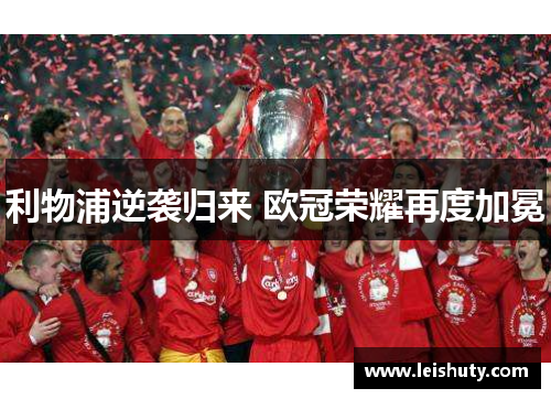 利物浦逆袭归来 欧冠荣耀再度加冕