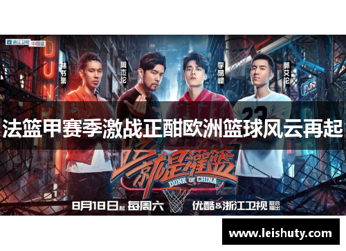 法篮甲赛季激战正酣欧洲篮球风云再起