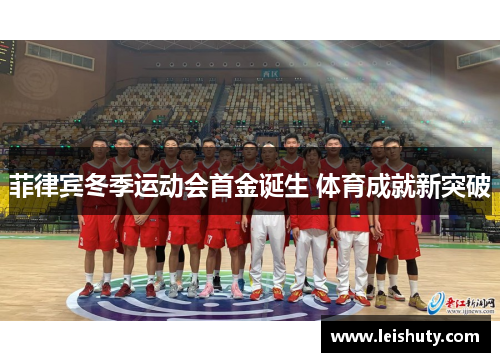 菲律宾冬季运动会首金诞生 体育成就新突破