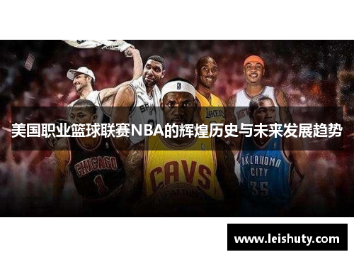 美国职业篮球联赛NBA的辉煌历史与未来发展趋势