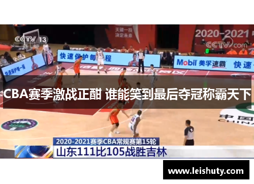 CBA赛季激战正酣 谁能笑到最后夺冠称霸天下