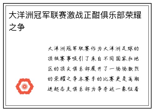 大洋洲冠军联赛激战正酣俱乐部荣耀之争