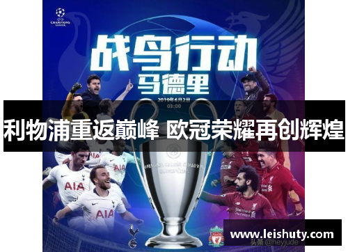 利物浦重返巅峰 欧冠荣耀再创辉煌
