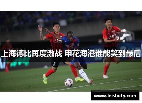 上海德比再度激战 申花海港谁能笑到最后