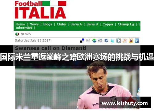 国际米兰重返巅峰之路欧洲赛场的挑战与机遇