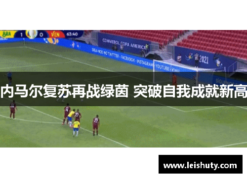 内马尔复苏再战绿茵 突破自我成就新高