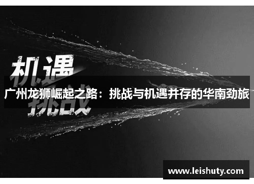 广州龙狮崛起之路：挑战与机遇并存的华南劲旅