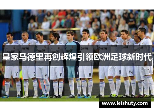 皇家马德里再创辉煌引领欧洲足球新时代