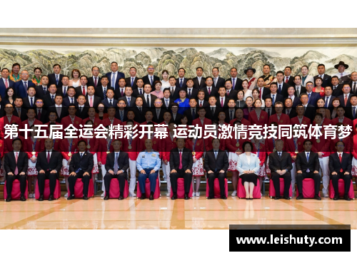 第十五届全运会精彩开幕 运动员激情竞技同筑体育梦