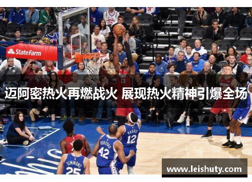 迈阿密热火再燃战火 展现热火精神引爆全场