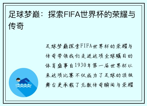 足球梦巅：探索FIFA世界杯的荣耀与传奇