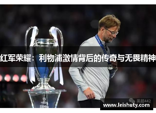 红军荣耀：利物浦激情背后的传奇与无畏精神