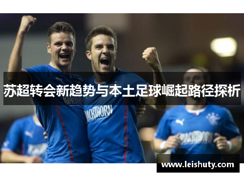 苏超转会新趋势与本土足球崛起路径探析
