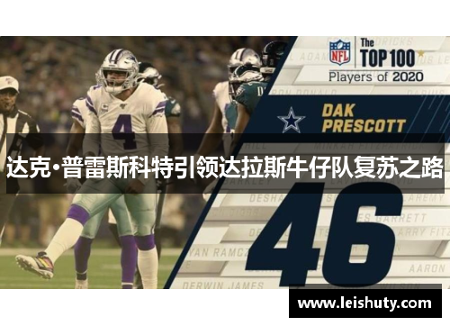 达克·普雷斯科特引领达拉斯牛仔队复苏之路
