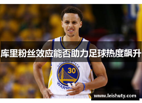 库里粉丝效应能否助力足球热度飙升