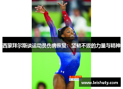 西蒙拜尔斯谈运动员伤病恢复：坚韧不拔的力量与精神