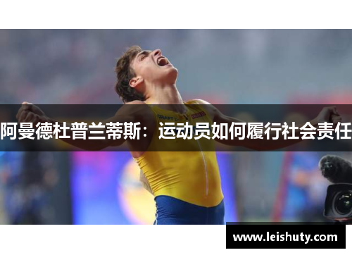 阿曼德杜普兰蒂斯：运动员如何履行社会责任
