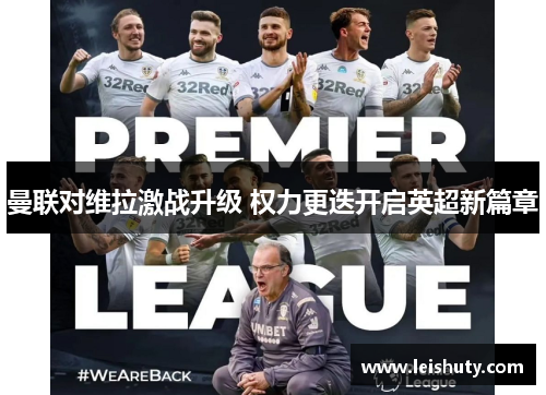 曼联对维拉激战升级 权力更迭开启英超新篇章