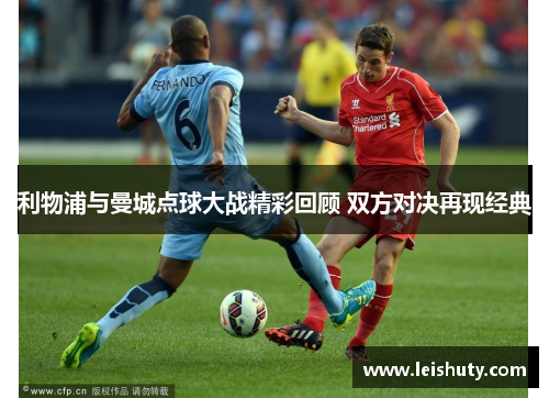 利物浦与曼城点球大战精彩回顾 双方对决再现经典