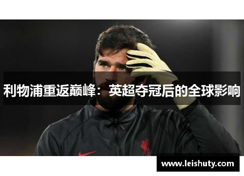 利物浦重返巅峰：英超夺冠后的全球影响