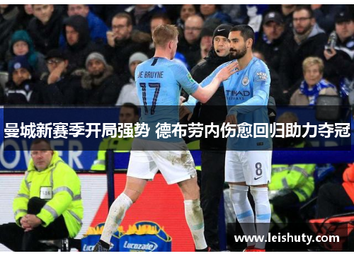 曼城新赛季开局强势 德布劳内伤愈回归助力夺冠