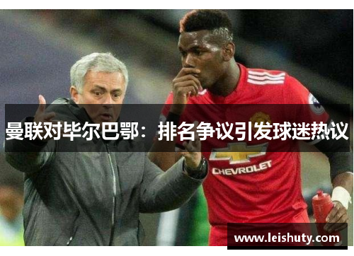 曼联对毕尔巴鄂：排名争议引发球迷热议